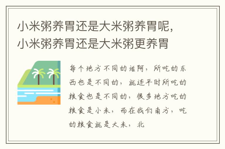 小米粥养胃还是大米粥养胃呢，小米粥养胃还是大米粥更养胃