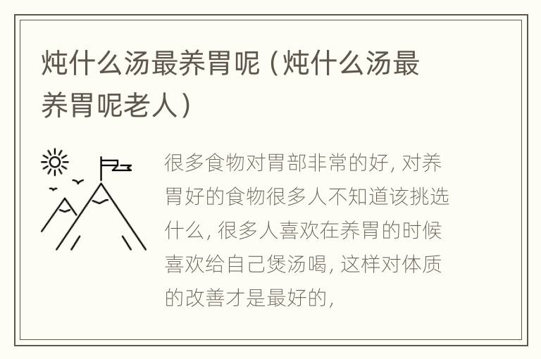 炖什么汤最养胃呢（炖什么汤最养胃呢老人）