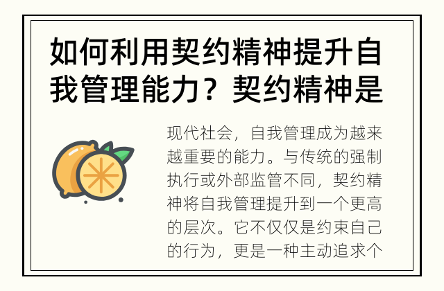 如何利用契约精神提升自我管理能力？ 契约精神是否有助于自我管理？