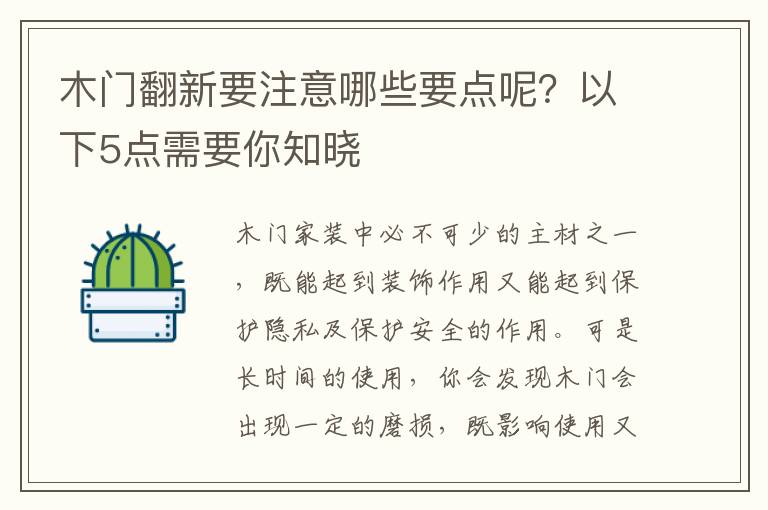 木门翻新要注意哪些要点呢？以下5点需要你知晓
