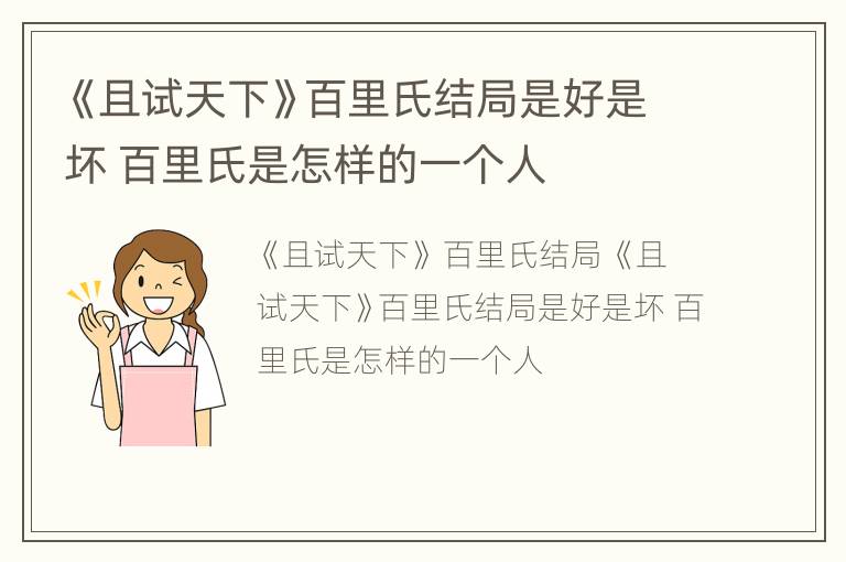 《且试天下》百里氏结局是好是坏 百里氏是怎样的一个人