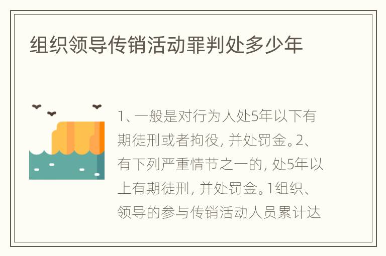 组织领导传销活动罪判处多少年
