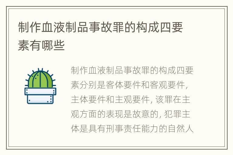 制作血液制品事故罪的构成四要素有哪些