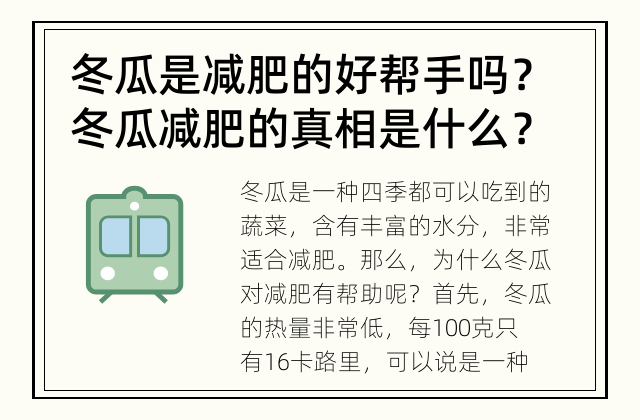 冬瓜是减肥的好帮手吗？ 冬瓜减肥的真相是什么？