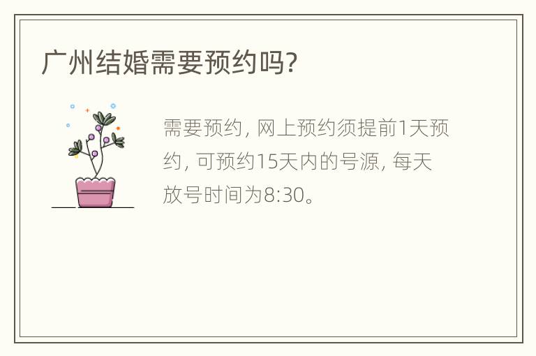 广州结婚需要预约吗？