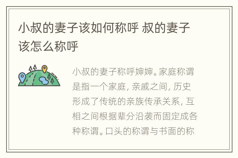 小叔的妻子该如何称呼 叔的妻子该怎么称呼