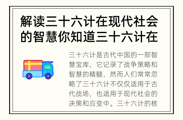 解读三十六计在现代社会的智慧 你知道三十六计在现代社会中还有什么用吗？