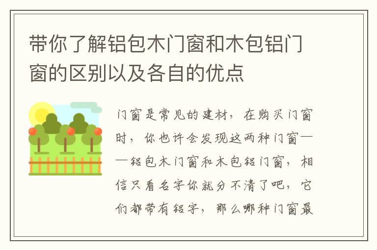 带你了解铝包木门窗和木包铝门窗的区别以及各自的优点