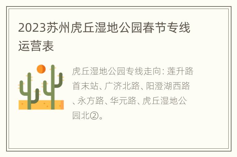 2023苏州虎丘湿地公园春节专线运营表