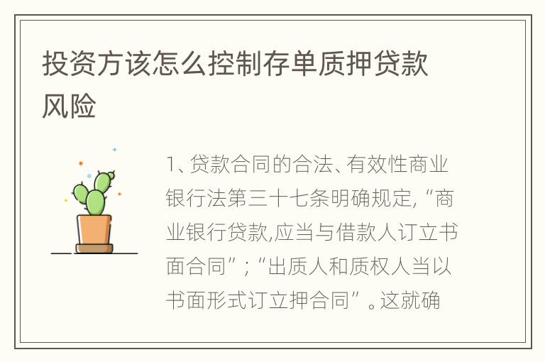 投资方该怎么控制存单质押贷款风险