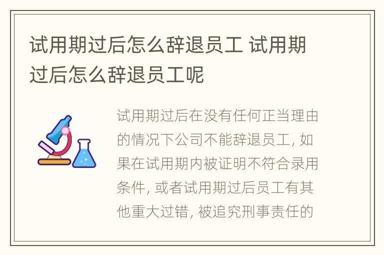 试用期过后怎么辞退员工 试用期过后怎么辞退员工呢