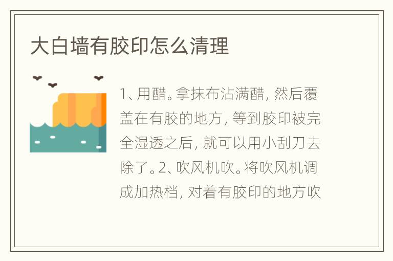 大白墙有胶印怎么清理