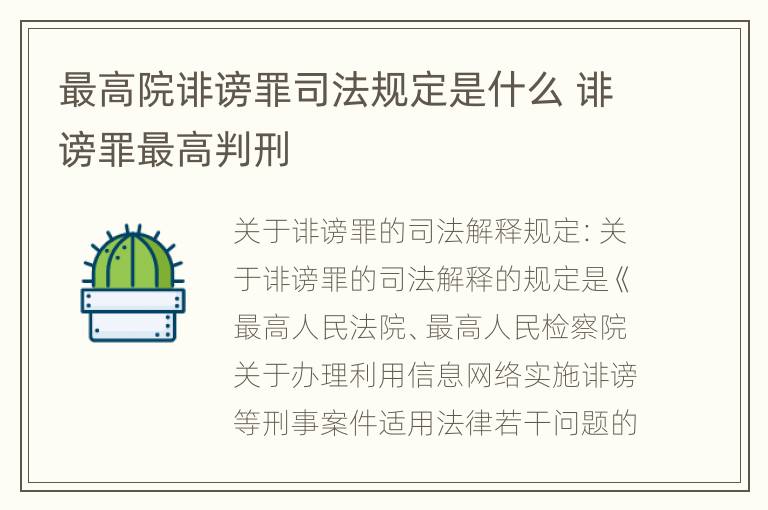 最高院诽谤罪司法规定是什么 诽谤罪最高判刑
