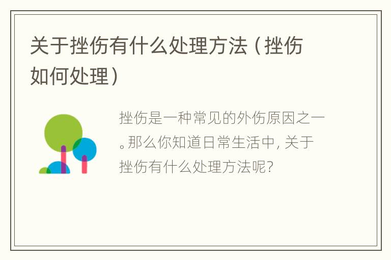 关于挫伤有什么处理方法（挫伤如何处理）