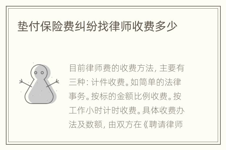 垫付保险费纠纷找律师收费多少