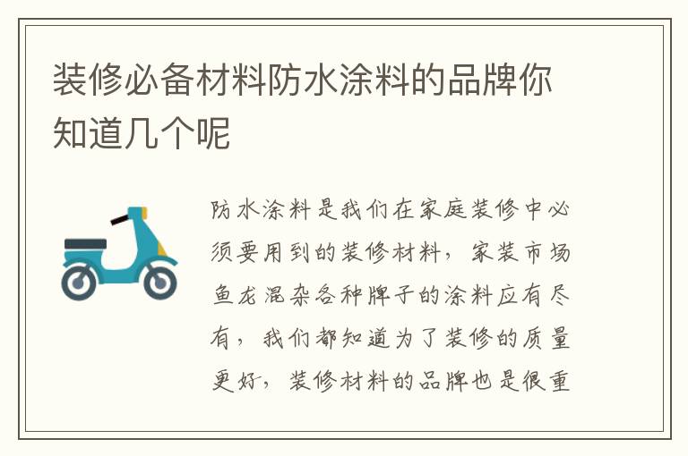 装修必备材料防水涂料的品牌你知道几个呢
