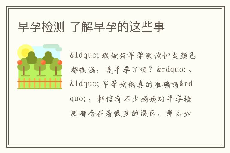 早孕检测 了解早孕的这些事