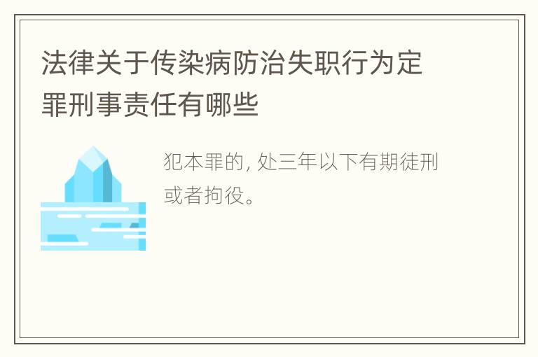 法律关于传染病防治失职行为定罪刑事责任有哪些