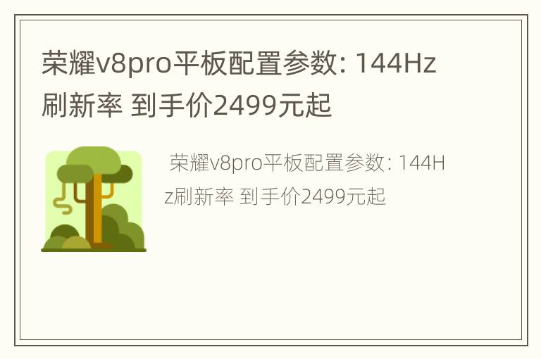 荣耀v8pro平板配置参数：144Hz刷新率 到手价2499元起