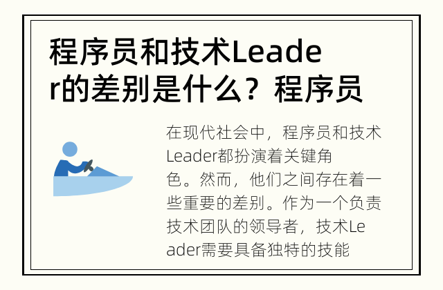 程序员和技术Leader的差别是什么？ 程序员只会写代码，而技术Leader掌握关键的决策力和领导能力