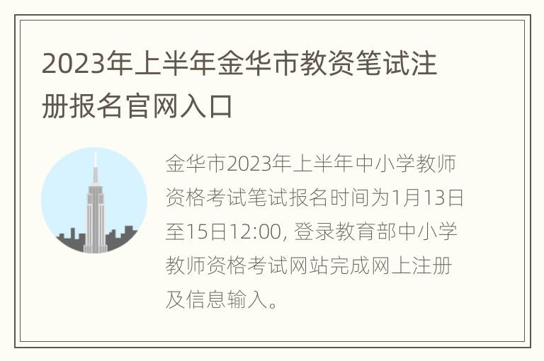 2023年上半年金华市教资笔试注册报名官网入口