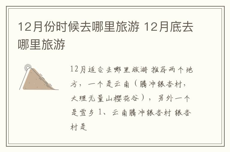 12月份时候去哪里旅游 12月底去哪里旅游