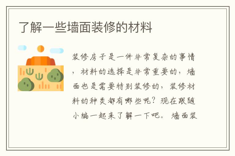 了解一些墙面装修的材料