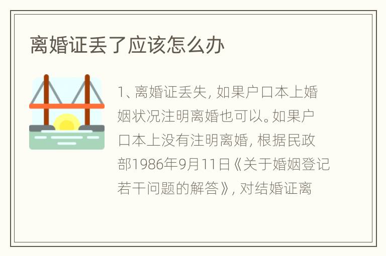离婚证丢了应该怎么办