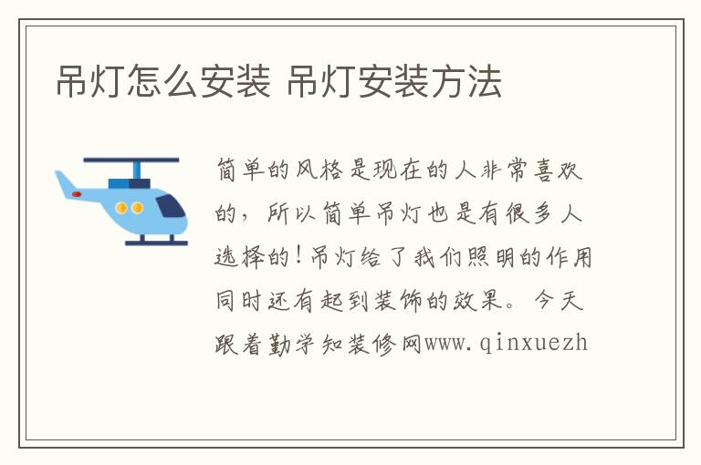 吊灯怎么安装 吊灯安装方法