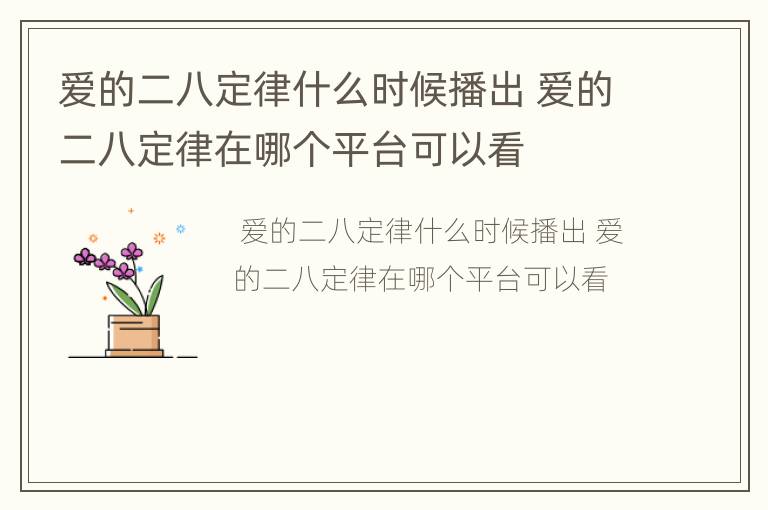 爱的二八定律什么时候播出 爱的二八定律在哪个平台可以看