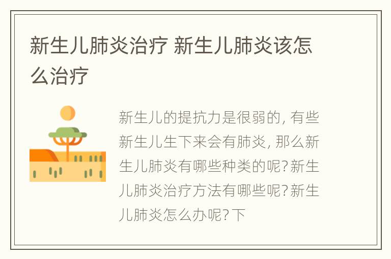 新生儿肺炎治疗 新生儿肺炎该怎么治疗