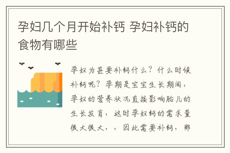 孕妇几个月开始补钙 孕妇补钙的食物有哪些