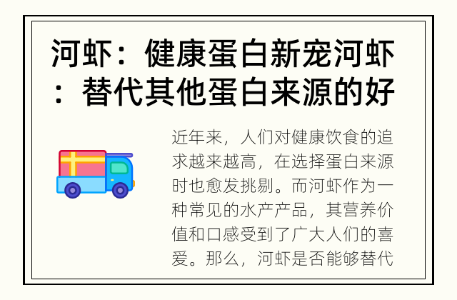 河虾：健康蛋白新宠 河虾：替代其他蛋白来源的好选择吗？