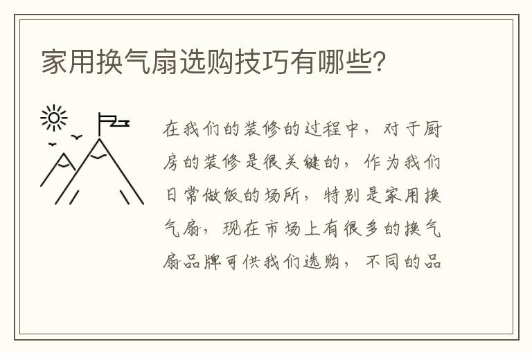 家用换气扇选购技巧有哪些？