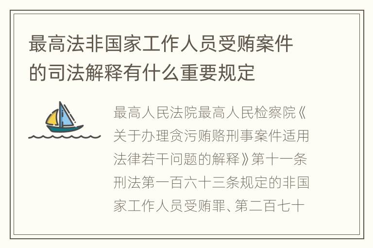 最高法非国家工作人员受贿案件的司法解释有什么重要规定