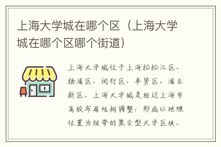 上海大学城在哪个区（上海大学城在哪个区哪个街道）
