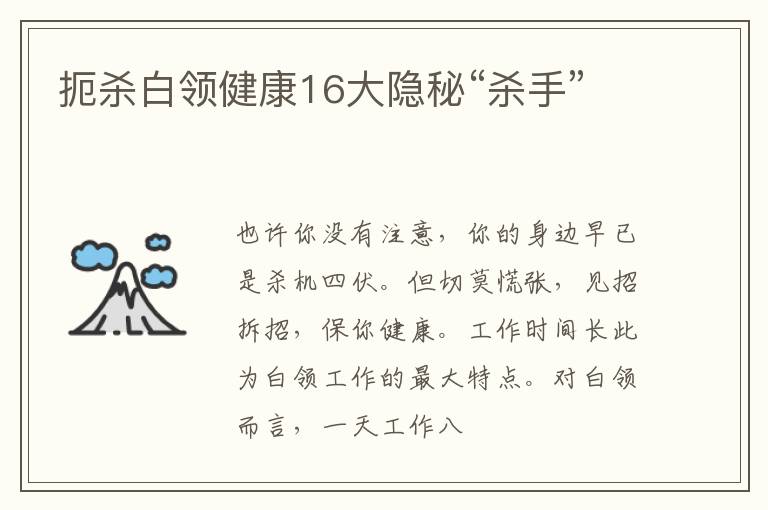 扼杀白领健康16大隐秘“杀手”