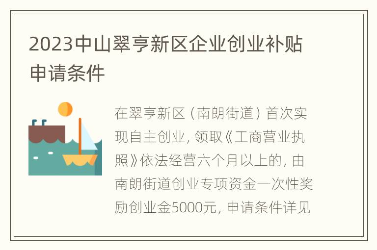 2023中山翠亨新区企业创业补贴申请条件