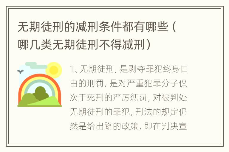 无期徒刑的减刑条件都有哪些（哪几类无期徒刑不得减刑）