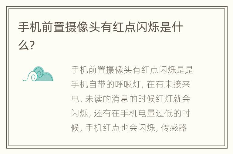 手机前置摄像头有红点闪烁是什么?