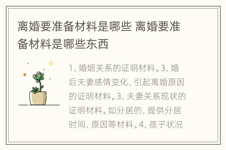离婚要准备材料是哪些 离婚要准备材料是哪些东西