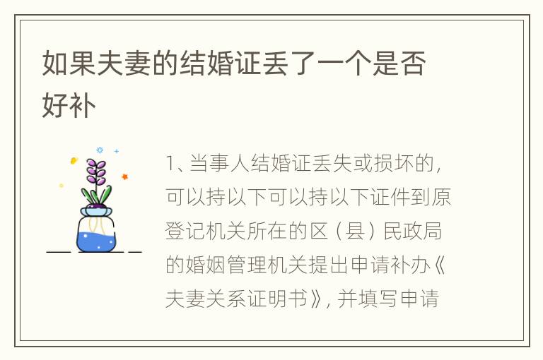 如果夫妻的结婚证丢了一个是否好补
