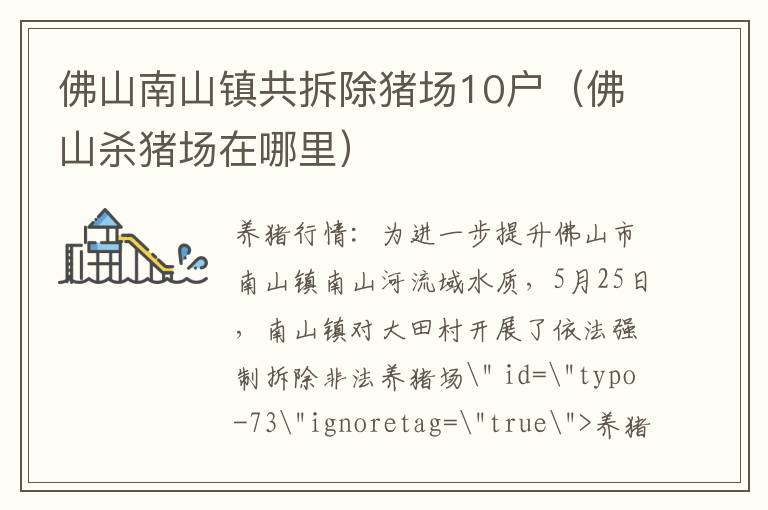 佛山南山镇共拆除猪场10户（佛山杀猪场在哪里）