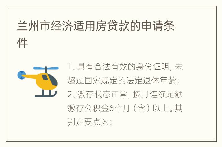 兰州市经济适用房贷款的申请条件