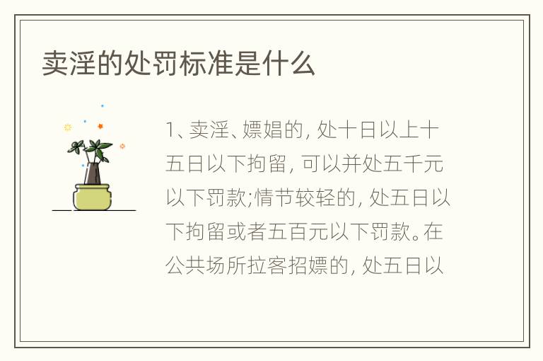 卖淫的处罚标准是什么