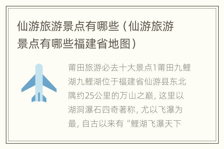 仙游旅游景点有哪些（仙游旅游景点有哪些福建省地图）