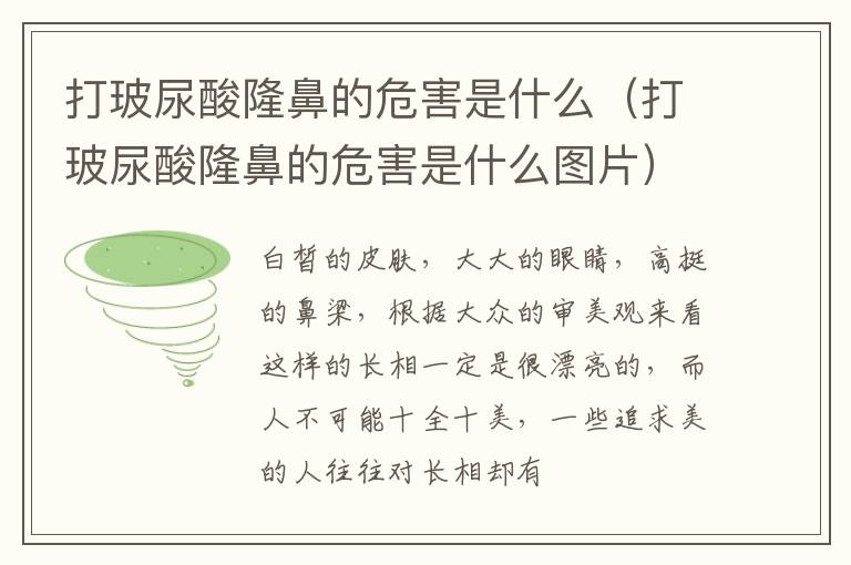 打玻尿酸隆鼻的危害是什么（打玻尿酸隆鼻的危害是什么图片）