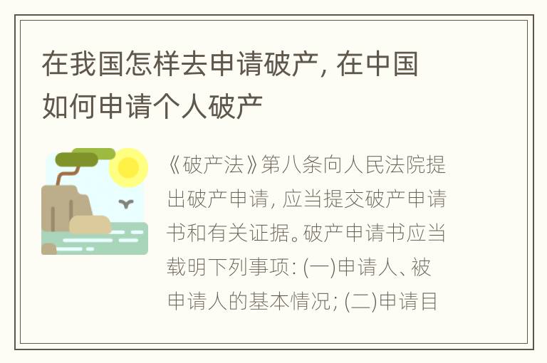 在我国怎样去申请破产，在中国如何申请个人破产
