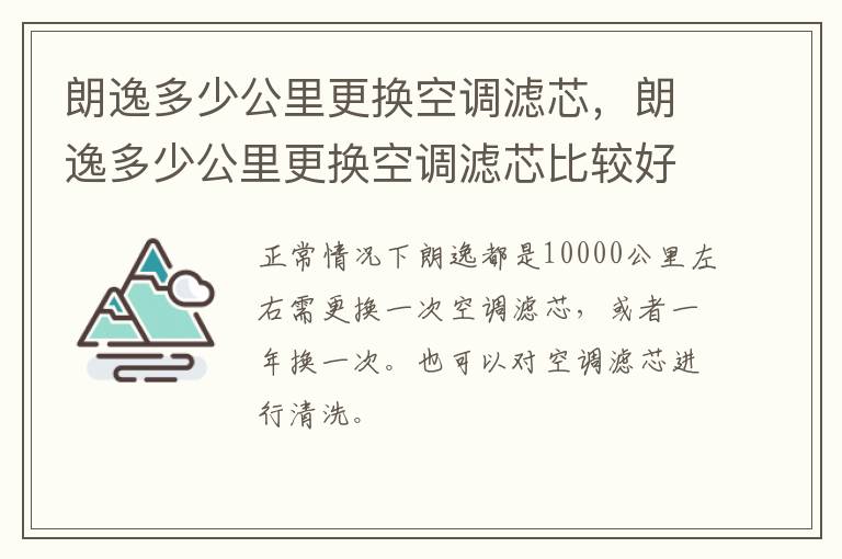 朗逸多少公里更换空调滤芯，朗逸多少公里更换空调滤芯比较好
