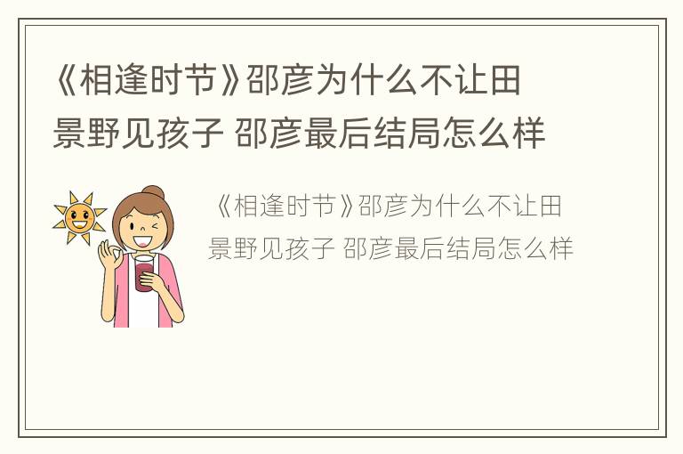 《相逢时节》邵彦为什么不让田景野见孩子 邵彦最后结局怎么样